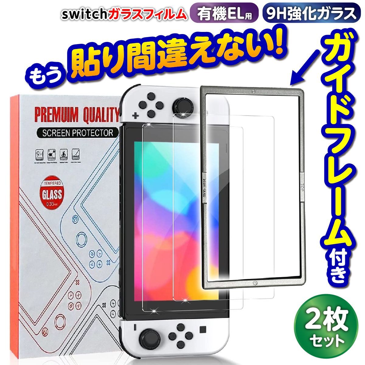 スイッチ 有機ELモデル用 ガラスフィルム 貼り付け簡単 （3枚入り）