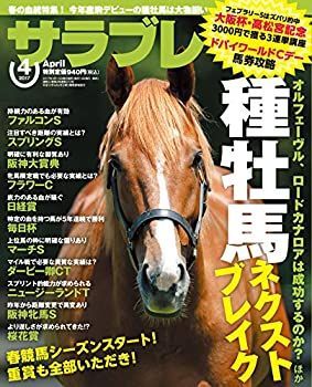 サラブレ 2017年4月号 中古】サラブレ 2017年4月号