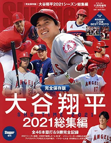 大谷翔平2021シーズン総集編 2021年 11 月号 [雑誌]