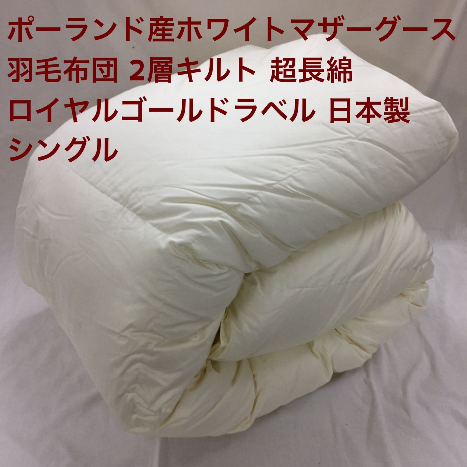 羽毛布団 ダブル ポーランド産ホワイトマザーグース 日本製 生成り 羽毛布団 二層式 シングル ポーランド産ホワイトマザーグース95