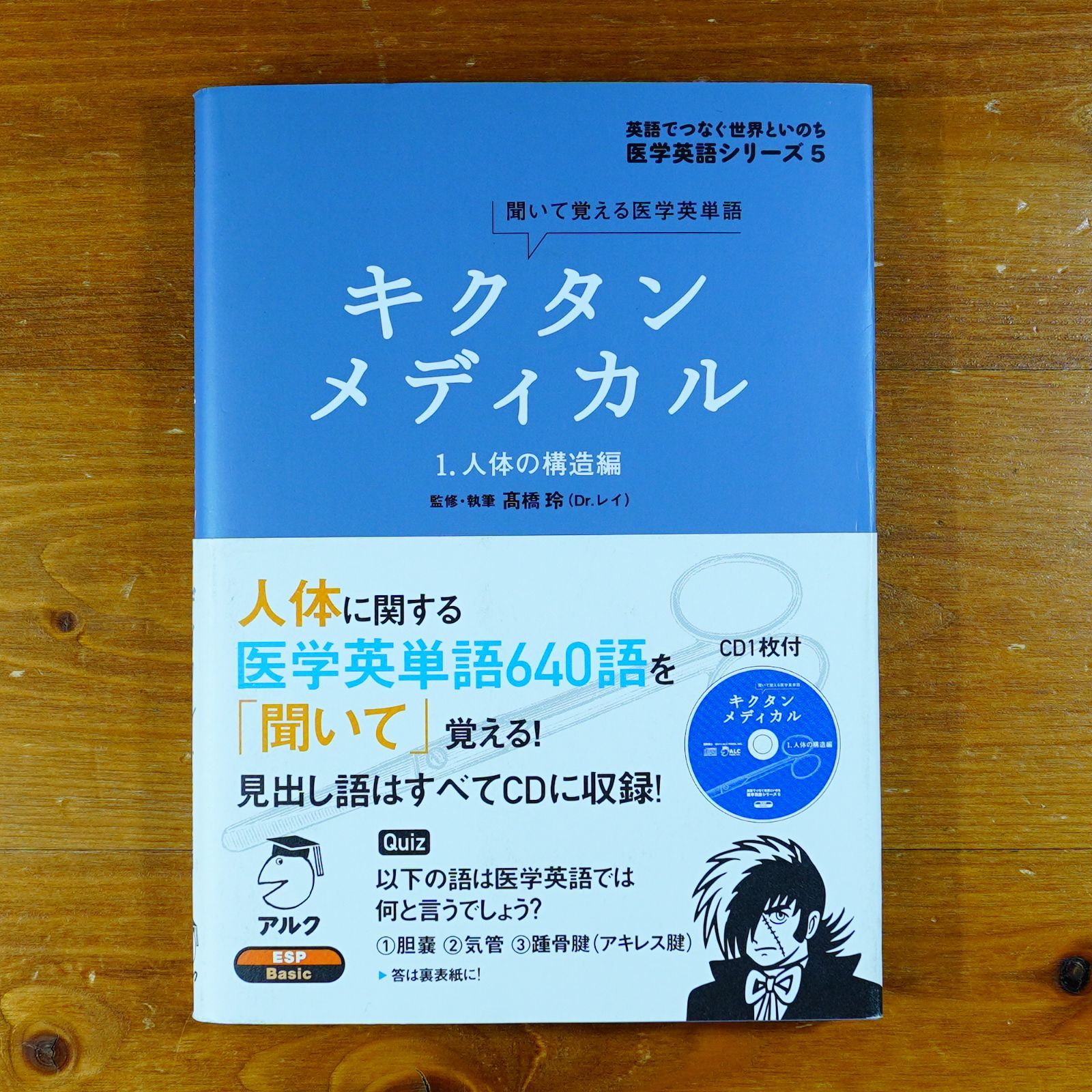 CD未開封】キクタンメディカル: 聞いて覚える医学英単語 (1
