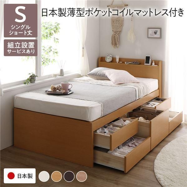 〔組立設置サービス付き〕 収納 ベッド 宮付き ショート丈シングル 日本製薄型ポケットコイルマットレス付き ナチュラル 収納付き 棚付き すのこ...〔代引不可〕