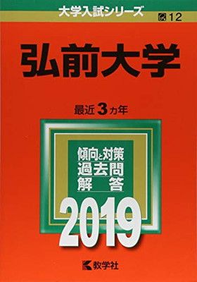 弘前大学 (2019年版大学入試シリーズ)