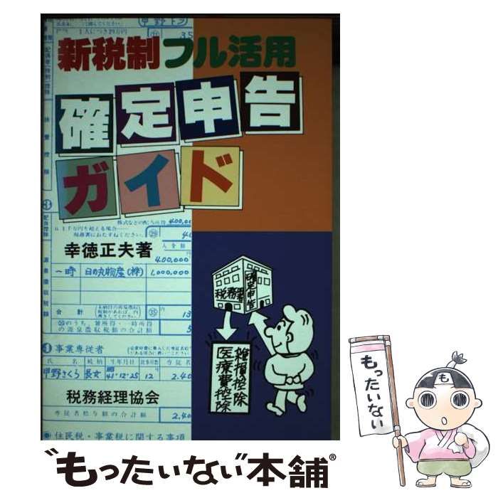 中古】 確定申告ガイド 新税制フル活用 / 幸徳 正夫 / 税務経理協会  