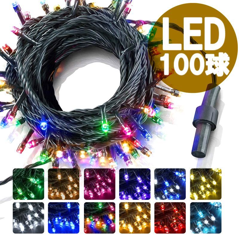 増設用 100球 ストレート イルミネーション 単体 コントローラー