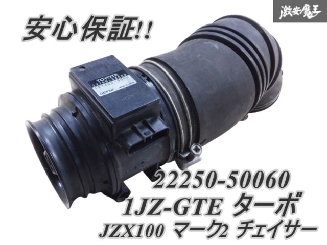 JZX100 ツアラーV エアフロメータ　22250-50060 JZX100 ツアラーV 純正 エアフロメーター 1JZ-GTE 22250-50060