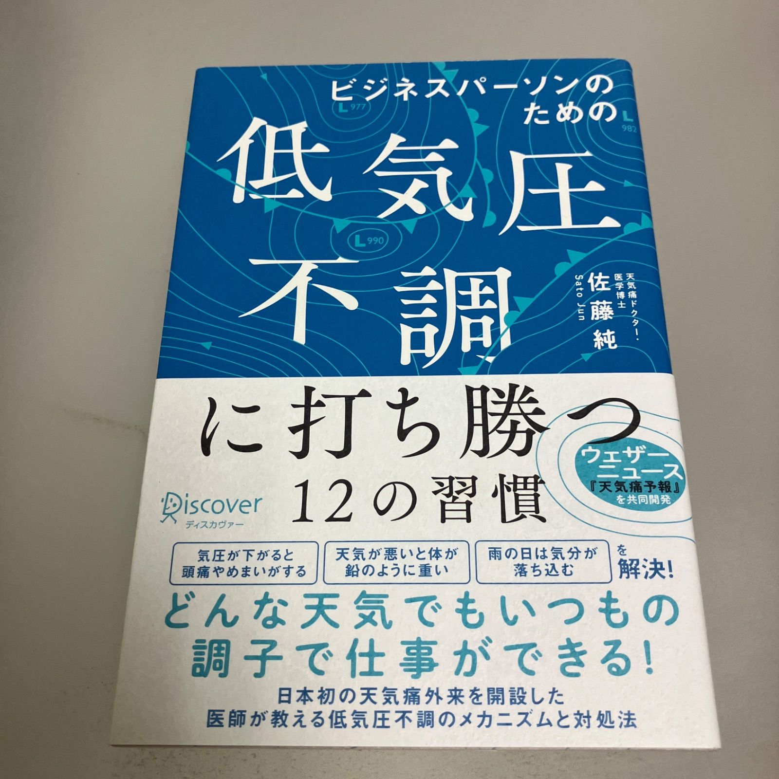 ビジネスパーソンのための低気圧不調に打ち勝つ12の習慣