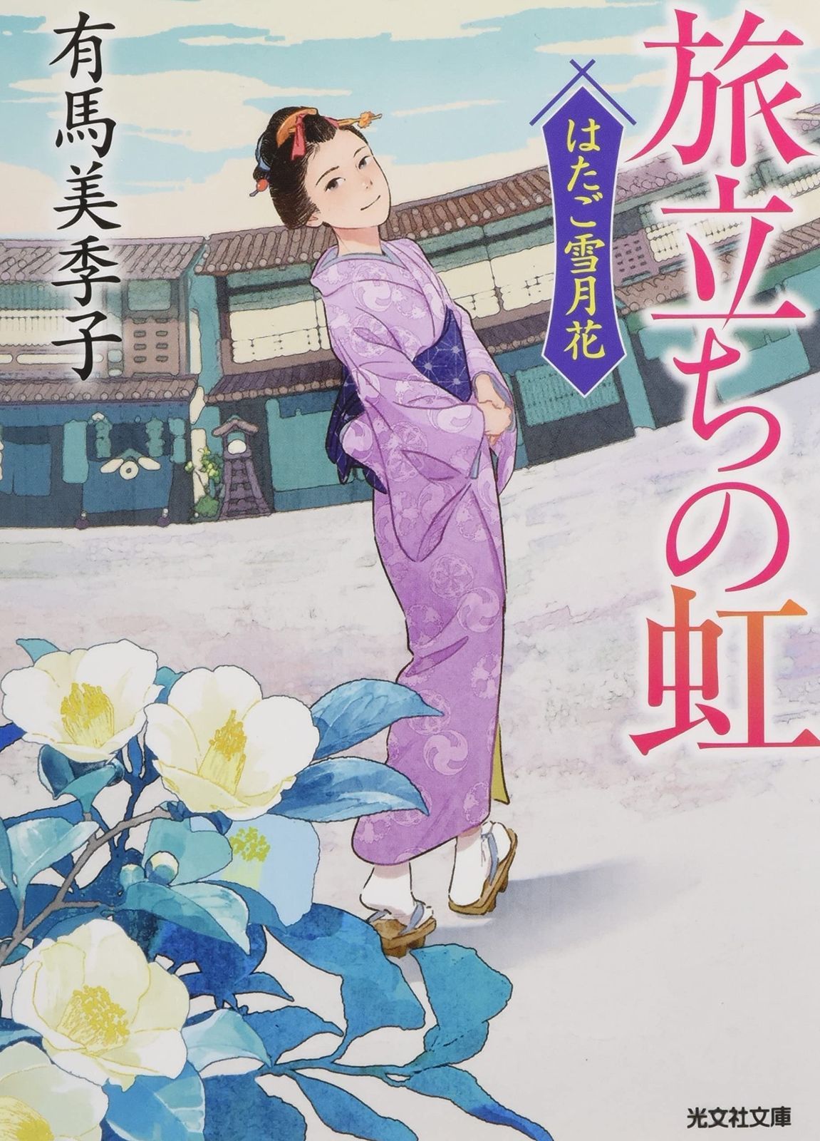  旅立ちの虹 (はたご雪月花) その他