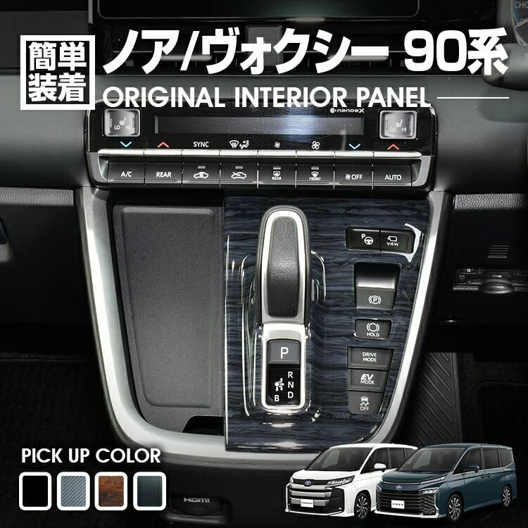 ノア ヴォクシー 90系 2022(R4).1 - シフトゲートパネル