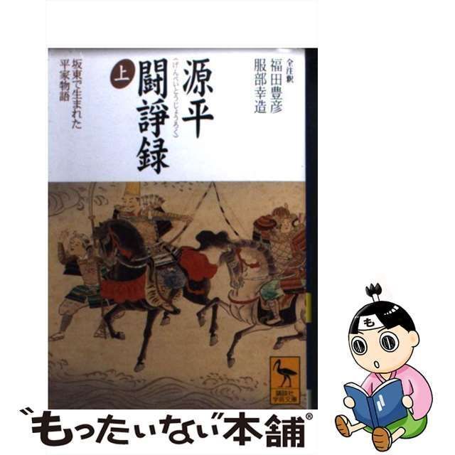 中古】 源平闘諍録 坂東で生まれた平家物語 上 （講談社学術文庫