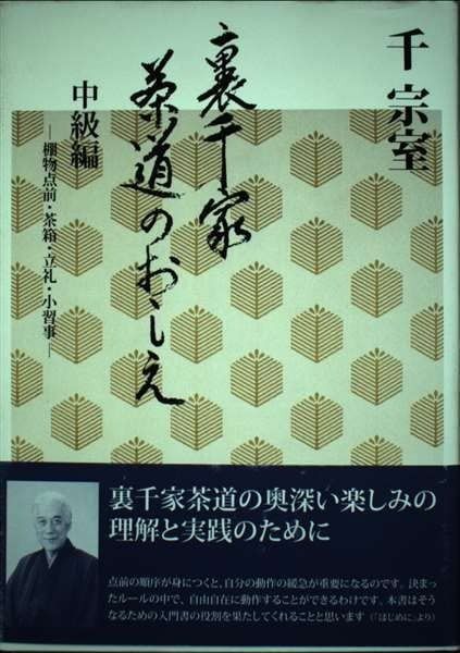 はなページです 裏千家茶道のおしえ 中級編