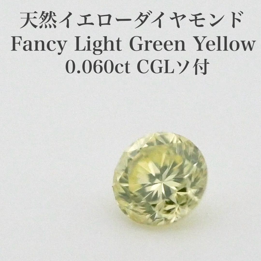 希少カラー】0.060ct 天然イエローダイヤモンドルース FLGY I-1 CGLソ  