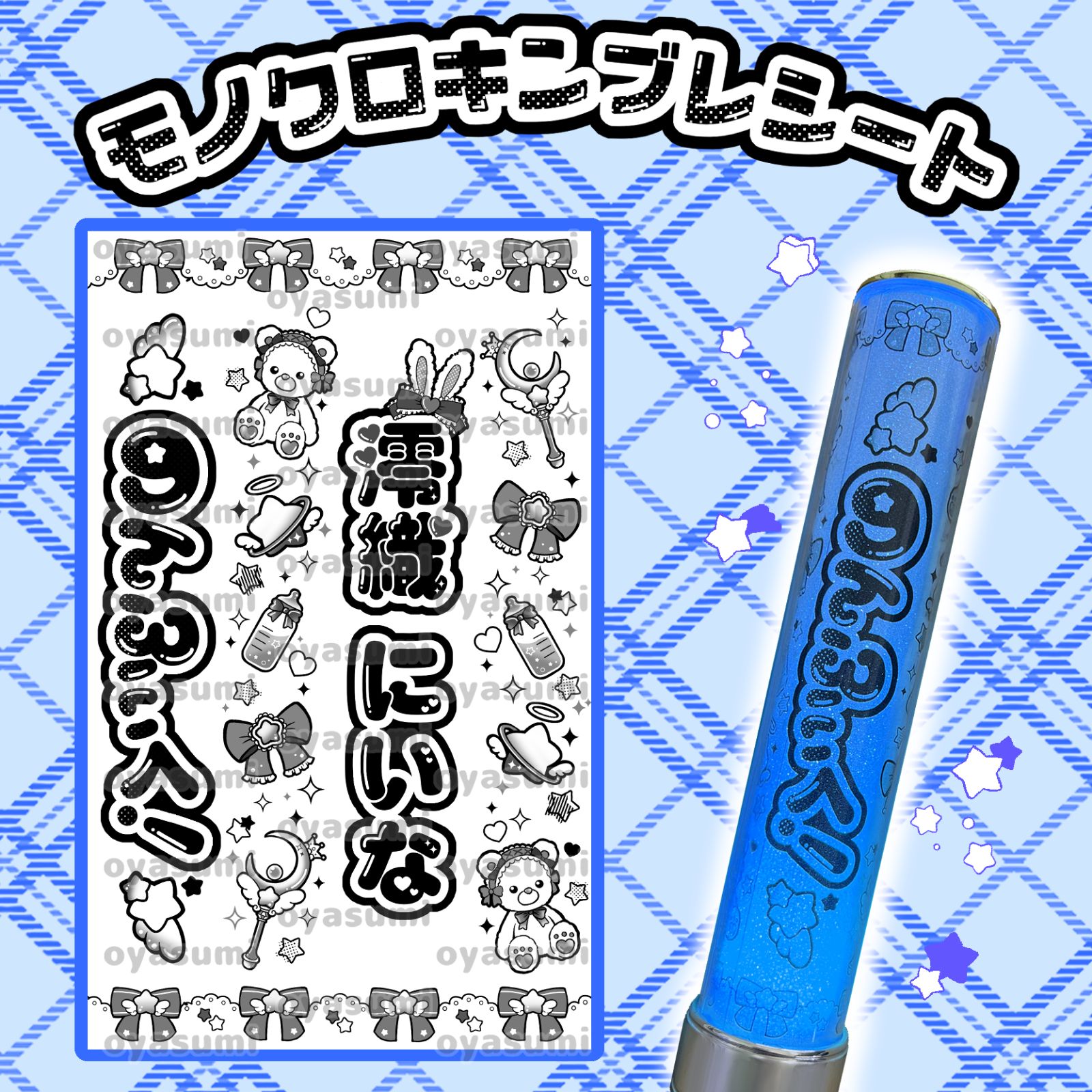 星柄】のんふぃく！ キンブレシート ペンライトシート こるね 恋星