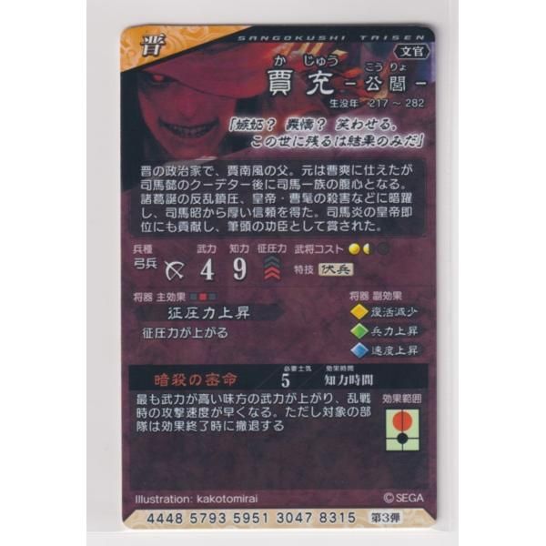 三国志大戦5 晋 3弾 R 賈充 暗殺の密命 征圧力上昇 コレクション