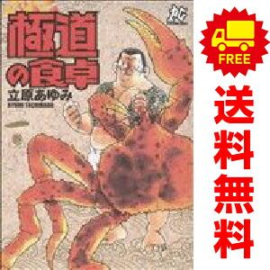 極道の食卓 立原あゆみ [1-13巻 漫画全巻セット/完結] 極道の食卓 1～13巻 漫画 全巻セット 完結 プレイコミック