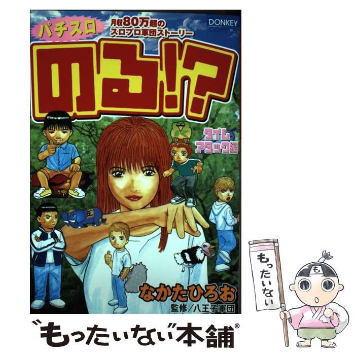 【中古】 のる！？ 月収８０万超のスロプロ軍団ストーリー 朝イチシール編/綜合図書/なかたひろお 中古】 パチスロのる!? (ドンキーコミックス) / なかたひろお