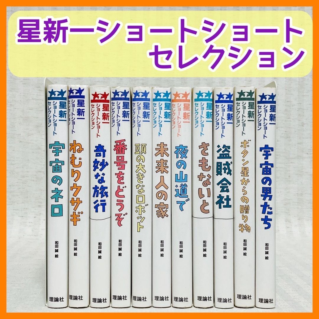 星新一 ショートショートセレクション 11冊 理論社 小説 児童書 非全巻