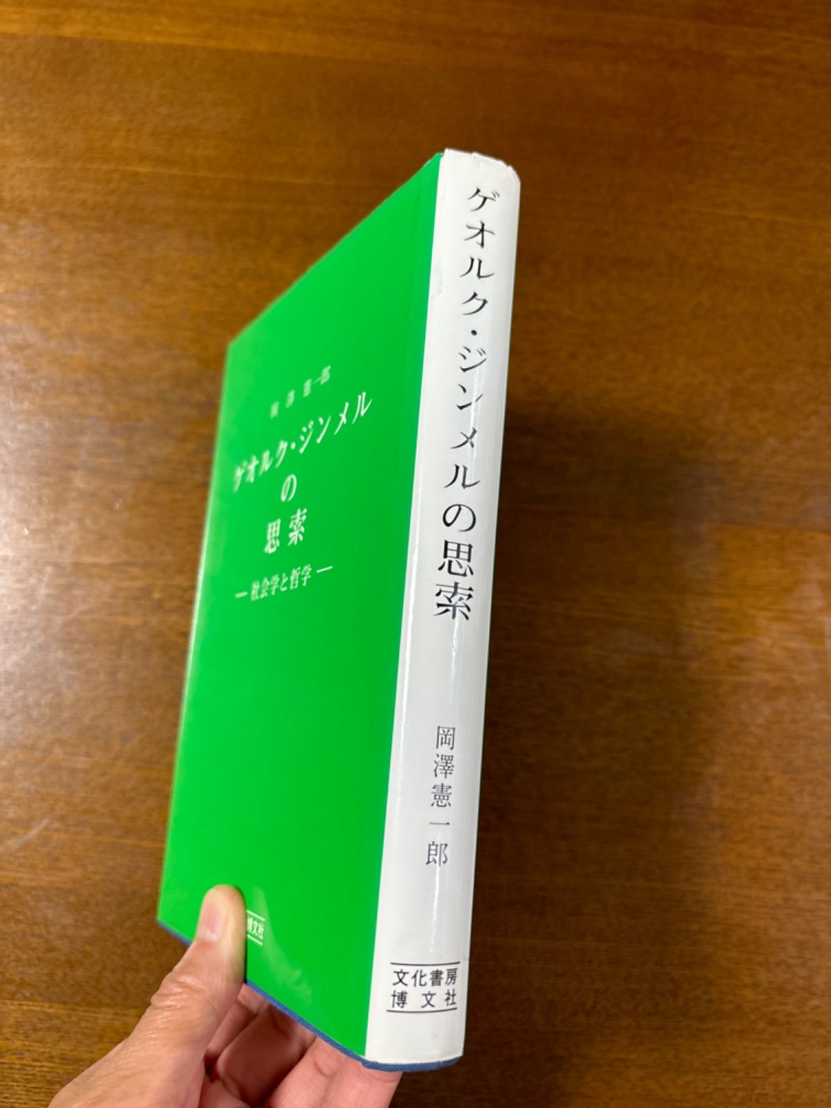 ゲオルク・ジンメルの思索 社会学と哲学 / 岡澤憲一郎 / 文化書房博文社 - 本