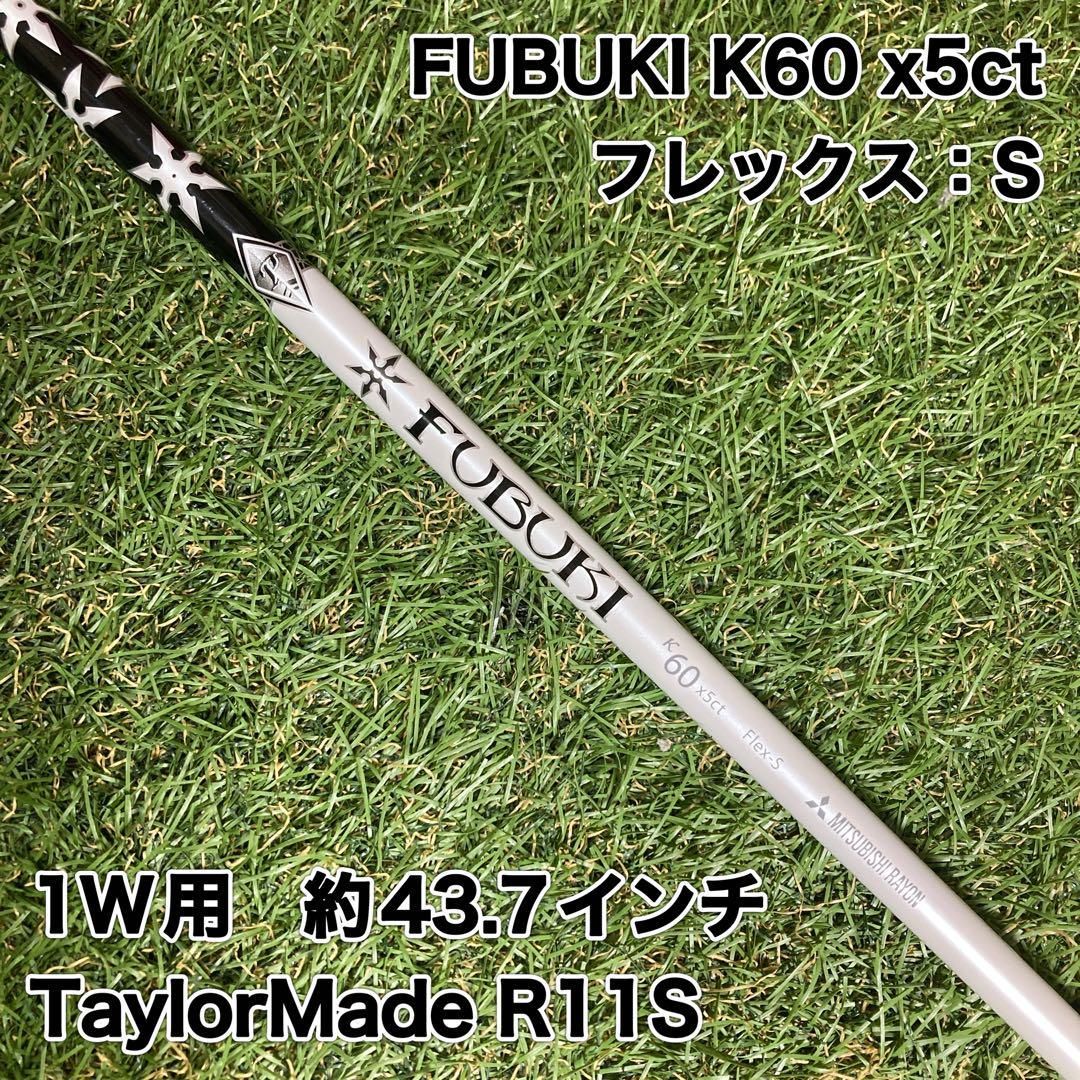 純正カスタムシャフト　FUBUKI K60x5ct ドライバー　テーラーメイド 純正カスタムシャフト FUBUKI K60x5ct ドライバー