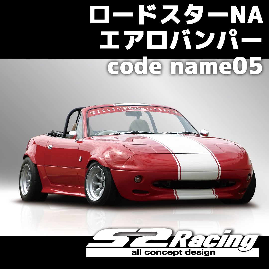 s2racing ロードスターNAエアロバンパー code name 05 エアロ