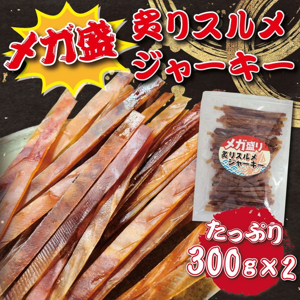 メガ盛り 炙りスルメジャーキー 300g×2