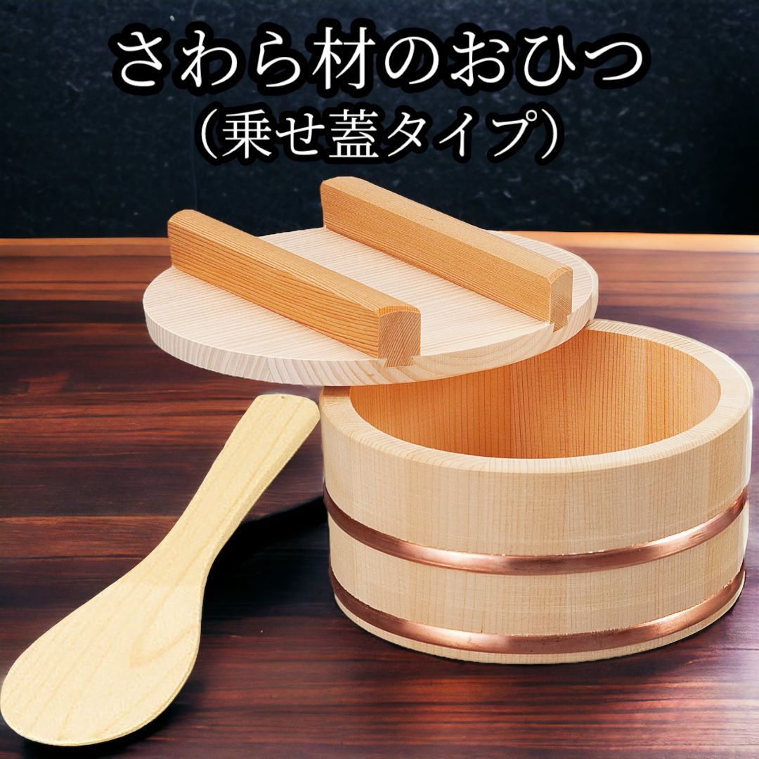 さわら材のおひつ18Φ 乗せ蓋タイプ 約3合用 国産ヒノキのしゃもじ付き