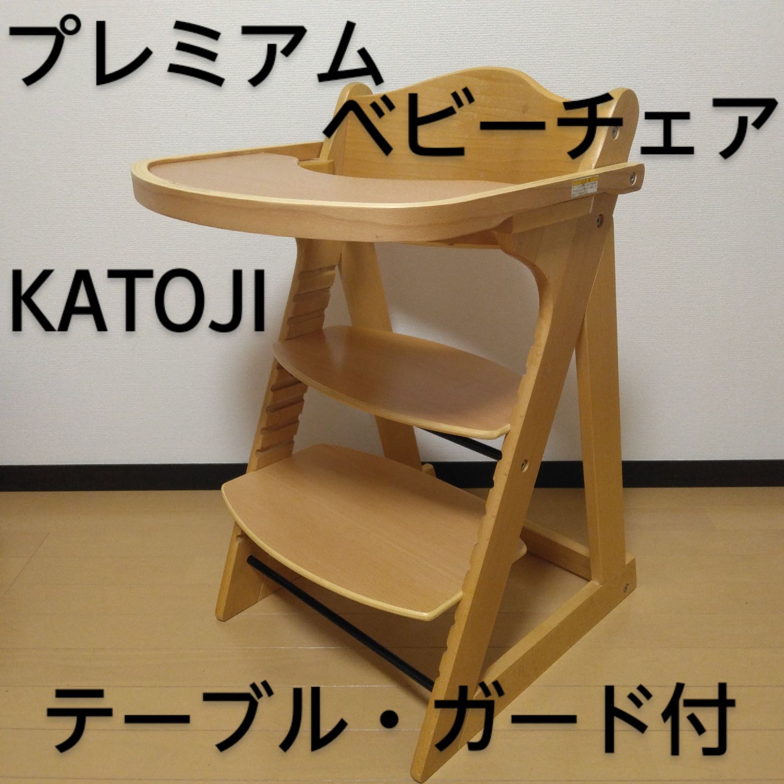 KATOJI カトージ プレミアムベビーチェア KATOJI プレミアムベビー