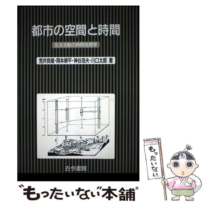 【中古】 都市の空間と時間 生活活動の時間地理学/古今書院/荒井良雄（工学博士） 生活活動の時間地理学 都市の空間と時間 ブック 良雄 - 荒井 中古本・