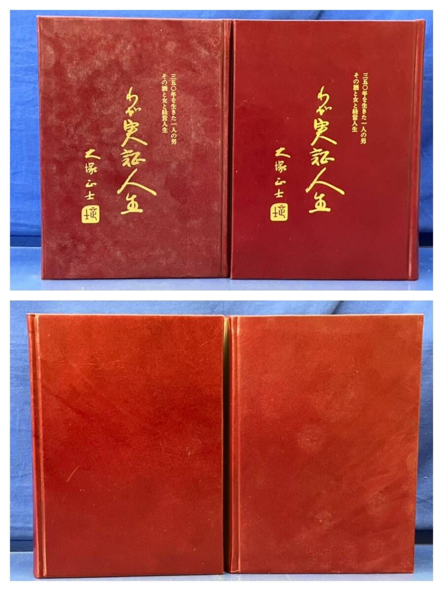 実記人名録　わが実証人生 上巻・下巻 大塚正士- 鴨186 【外箱付き】 わが実証人生 大塚 正士 上・下巻セット 有光出版