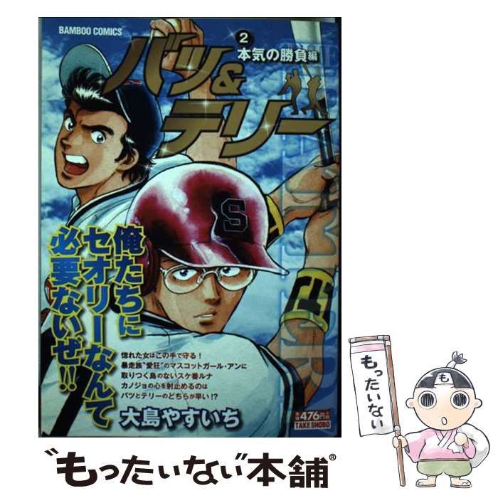 【中古】 バツ＆テリー ２/竹書房/大島やすいち 中古】 バツ＆テリー 2/竹書房/大島やすいち