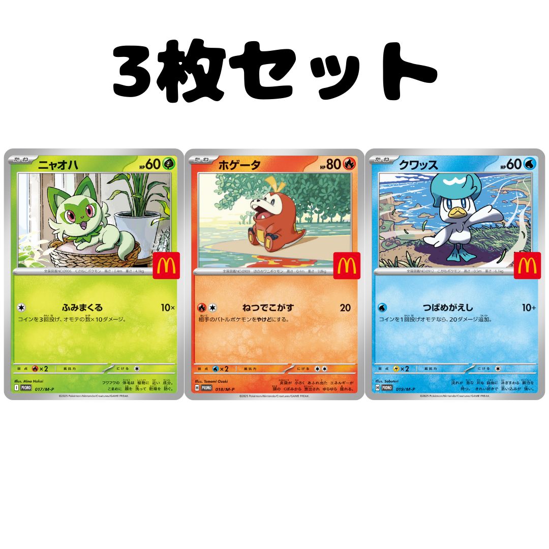 【まとめ売りセット】マックコラボ　ニャオハ　ホゲータ　リオル　ラルトス　クワッス まとめ売りセット】マックコラボ ニャオハ ホゲータ リオル