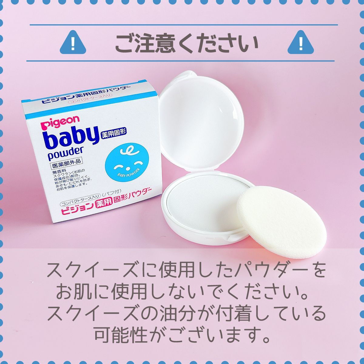 コーティングパウダー】スクイーズのお粉 ピジョン 薬用固形パウダー 