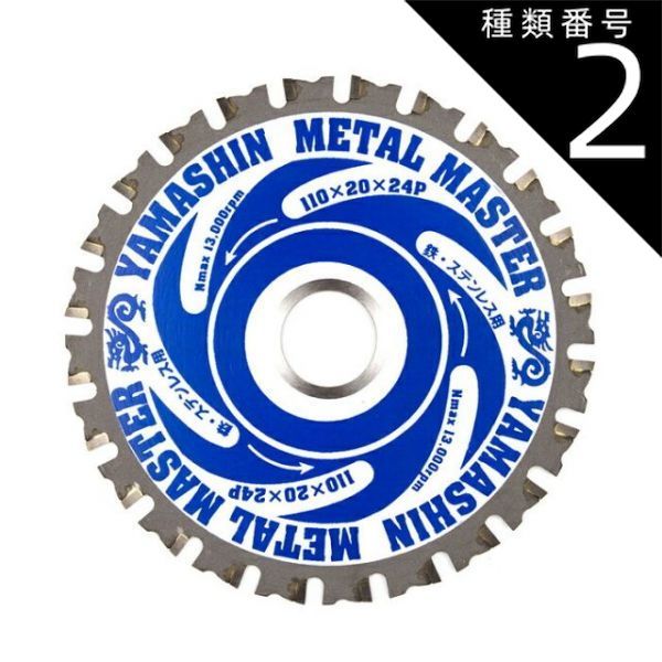 種類2 2 １０枚 山真製鋸 Y sGODJAPAN 鉄 ステンレス兼用 鉄工用 チップソー メタルマスター 110mm×24P TT-YSD-110MM_10 パウダーチタンチップ 集塵マルノコ 集じんマルノコ 充電マルノコ