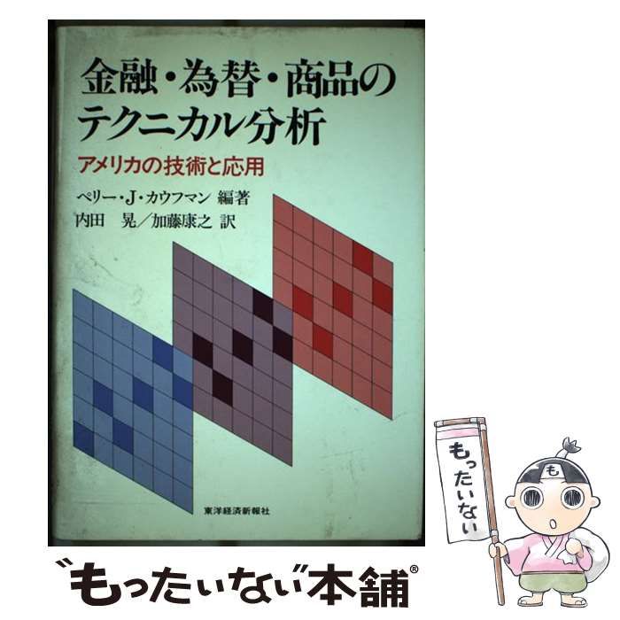 【中古】 金融・為替・商品のテクニカル分析 アメリカの技術と応用/東洋経済新報社/ペリー・Ｊ．カウフマン 中古】 金融・為替・商品のテクニカル分析 アメリカの技術と応用