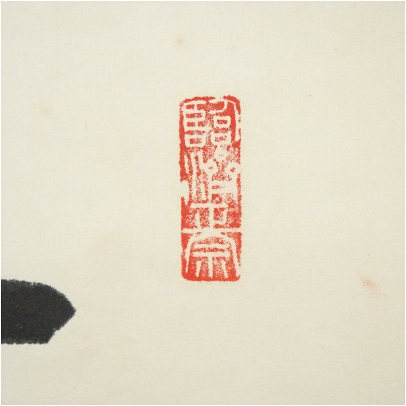 2915 関大徹 「道心」 共箱 肉筆 紙本 日本画 掛軸 2915 関大徹 「