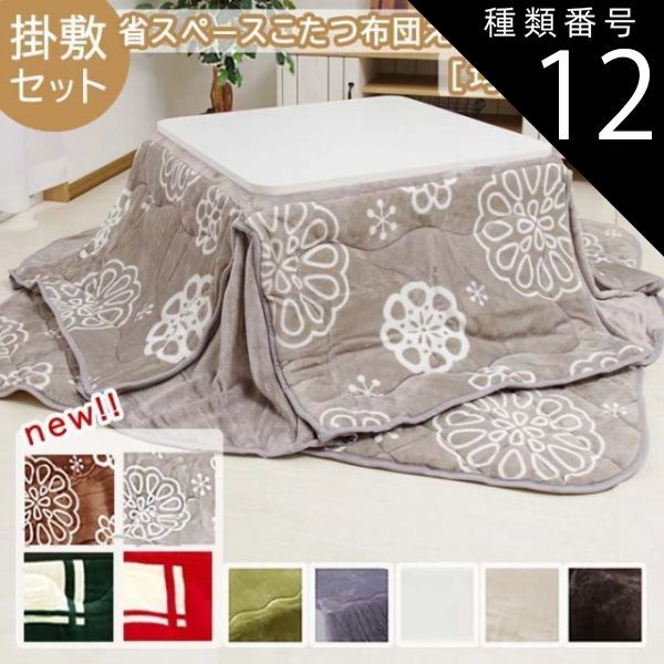 種類12：アイボリー/掛160×190/敷145×175cm　こたつ布団 省スペース 掛敷セット【 Dフランネルこたつ布団 省スペース 掛敷布団セット 】(#10001139)