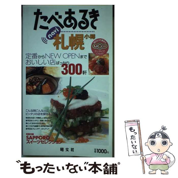 【中古】 たべあるきｎａｖｉ札幌 小樽 ２版/昭文社 たべあるきnavi 札幌・小樽 小樽 中古本・書籍 | ブックオフ公式