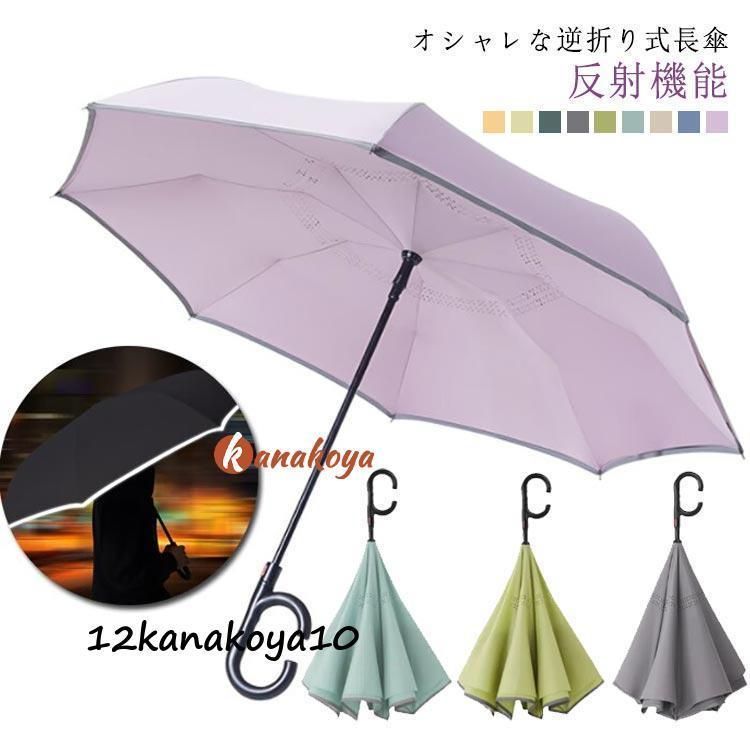 逆さ傘 さかさ傘 かさかかさ 長傘 雨傘 半自動 かさかかさ 晴雨兼用 さかさま傘 さかさ傘 逆に開く傘 C型ハンドル 逆さまの傘 梅雨対