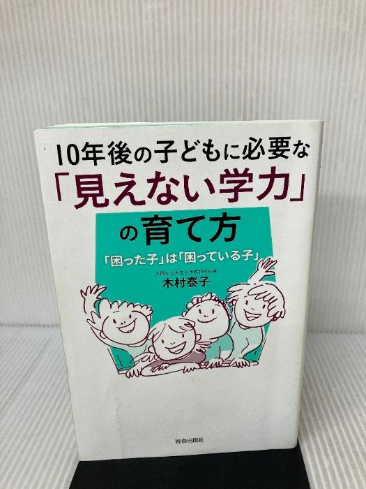10年後の子どもに必要な「見えない学力」の育て方 青春出版社 木村 泰子