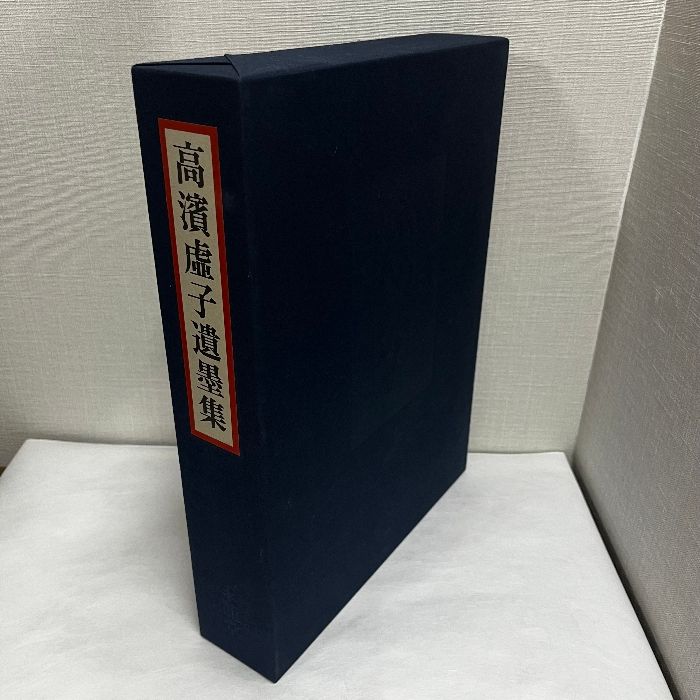高濱虚子遺墨集 2冊組 別冊解説 求龍堂 限定1000部 松井利彦