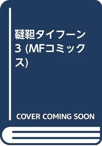 韃靼タイフーン3 (MFコミックス)／安彦 良和 - メルカリ