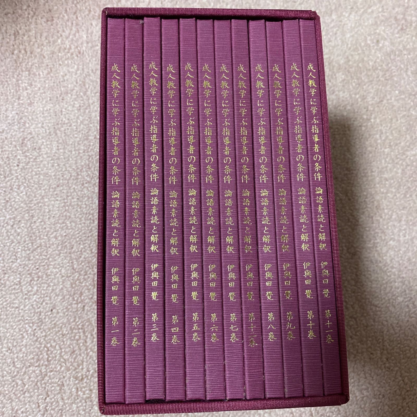伊與田覺「成人教学に学ぶ指導者の条件 論語素読と解釈」CD全12巻 