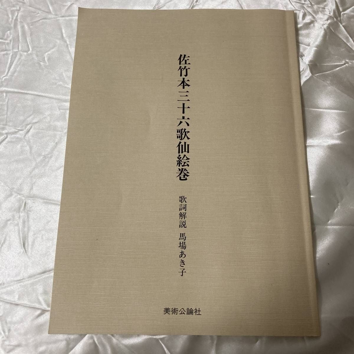 佐竹本三十六歌仙絵巻 大和文華館収蔵 田中親美復元 美術公論社 - メルカリ