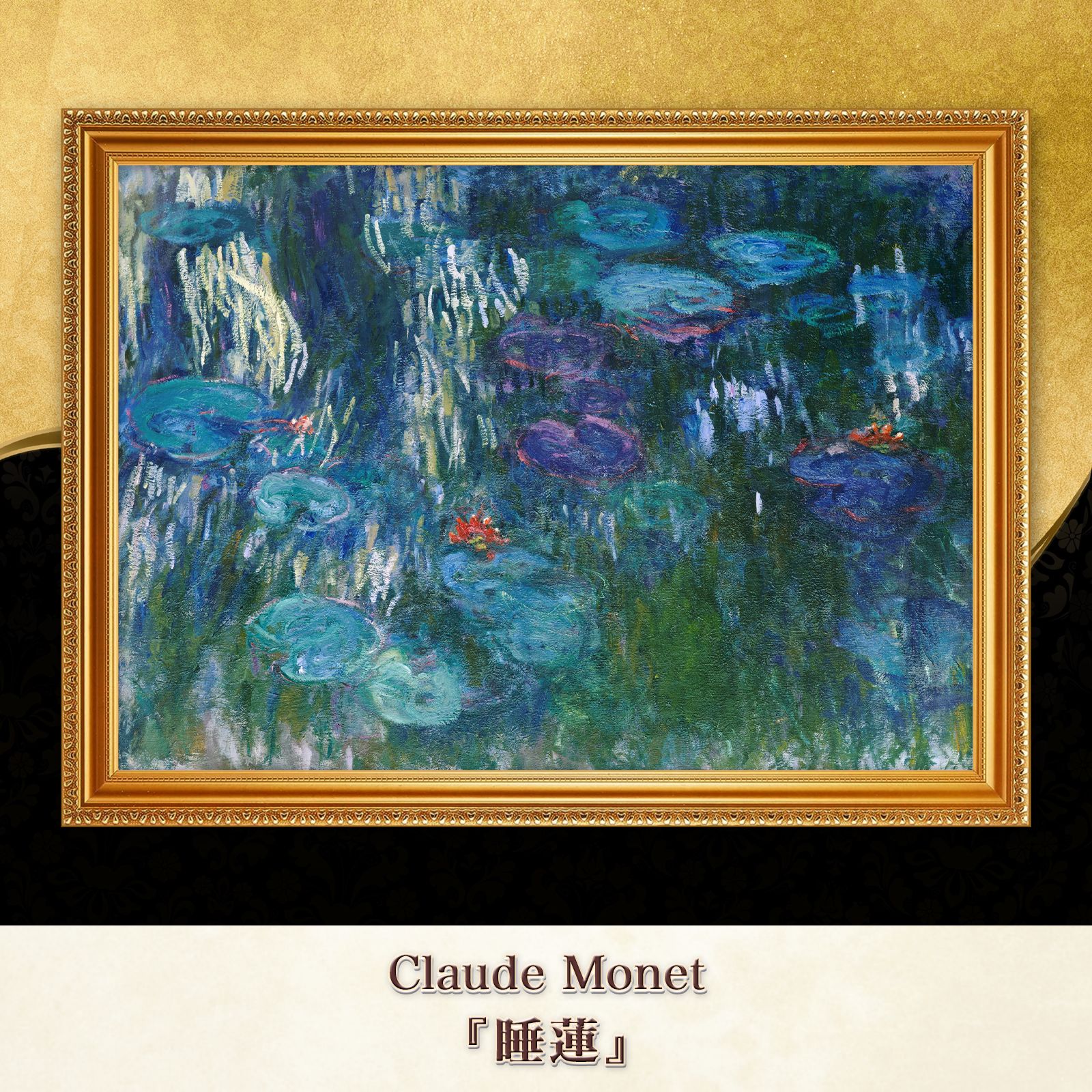 モネ「睡蓮」 模写　額縁付き モネ『睡蓮 (Water Lilies)〈36〉』複製画【額入り】 - メルカリ