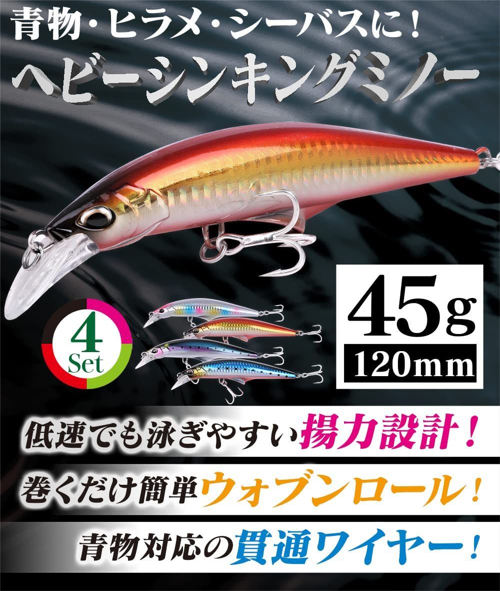 人気商品】45g 120mm ヘビーシンキング 4個 シーバス ヒラメ ミノー