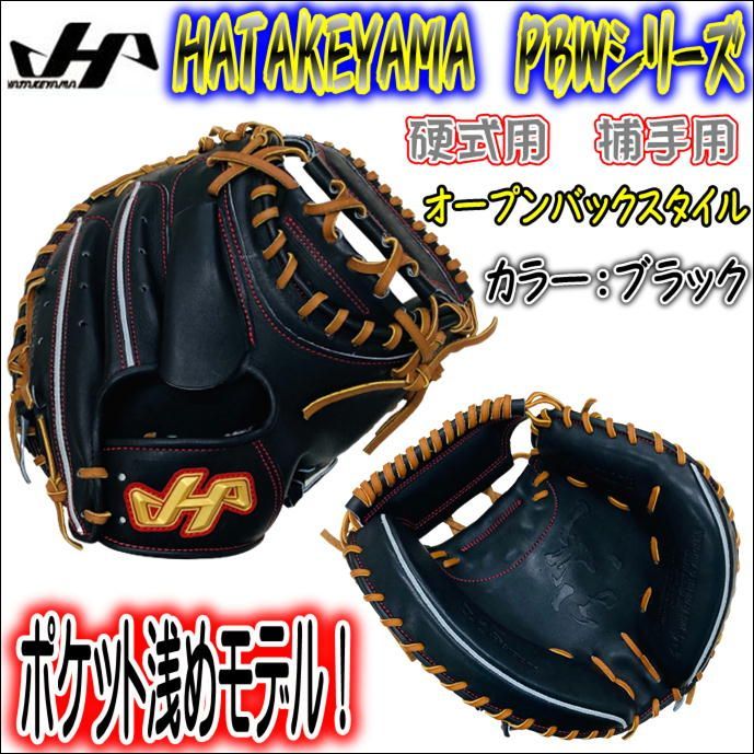 激安！】ハタケヤマ PBWシリーズ キャッチャーミット 高校野球対応 ...