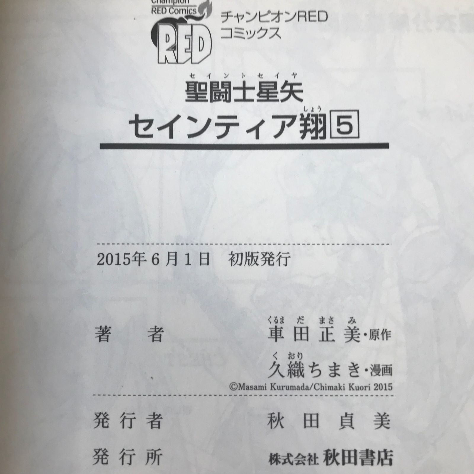 初版　聖闘士星矢 1巻 4巻 5巻 聖闘士星矢 アニメコミックス (全4巻) Kindle版