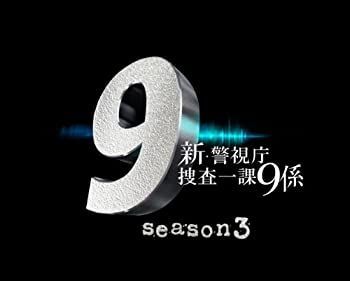 中古】新・警視庁捜査一課9係 season3 DVD BOX - メルカリ