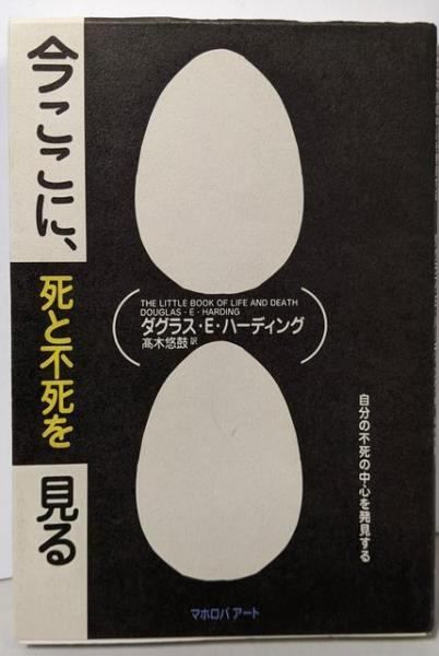 【中古】 今ここに、死と不死を見る 自分の不死の中心を発見する/マホロバアート/ダグラス・Ｅ．ハーディング 中古】今ここに、死と不死を見る: 自分の不死の中心を発見する