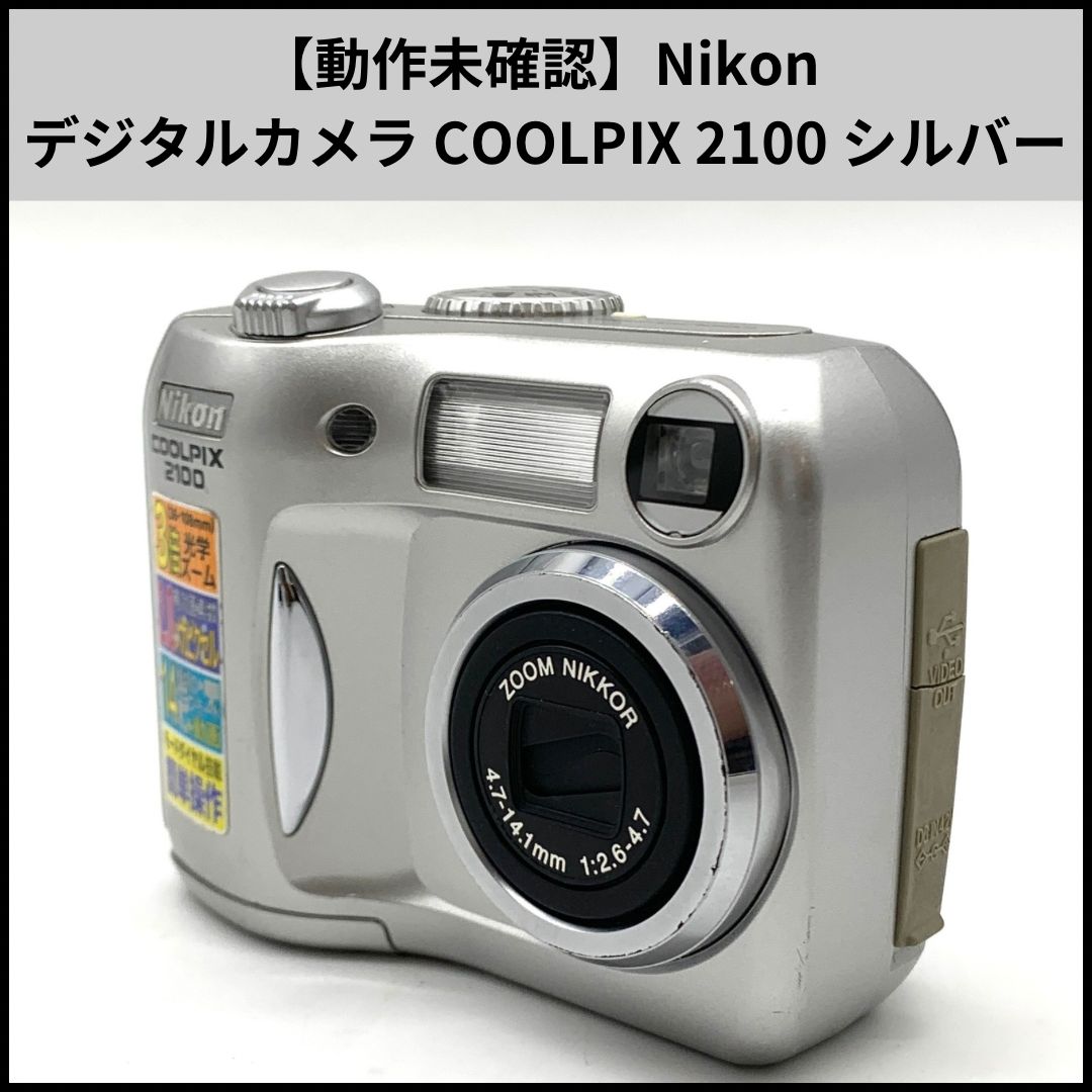 動作未確認】Nikon デジタルカメラ COOLPIX 2100 シルバー